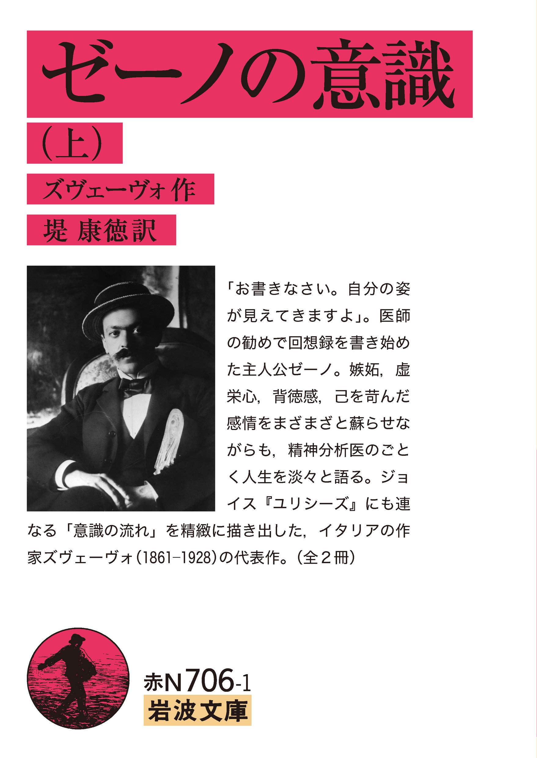 ゼーノの意識 ((上)) (岩波文庫 赤 N 706-1) | ズヴェーヴォ, 堤