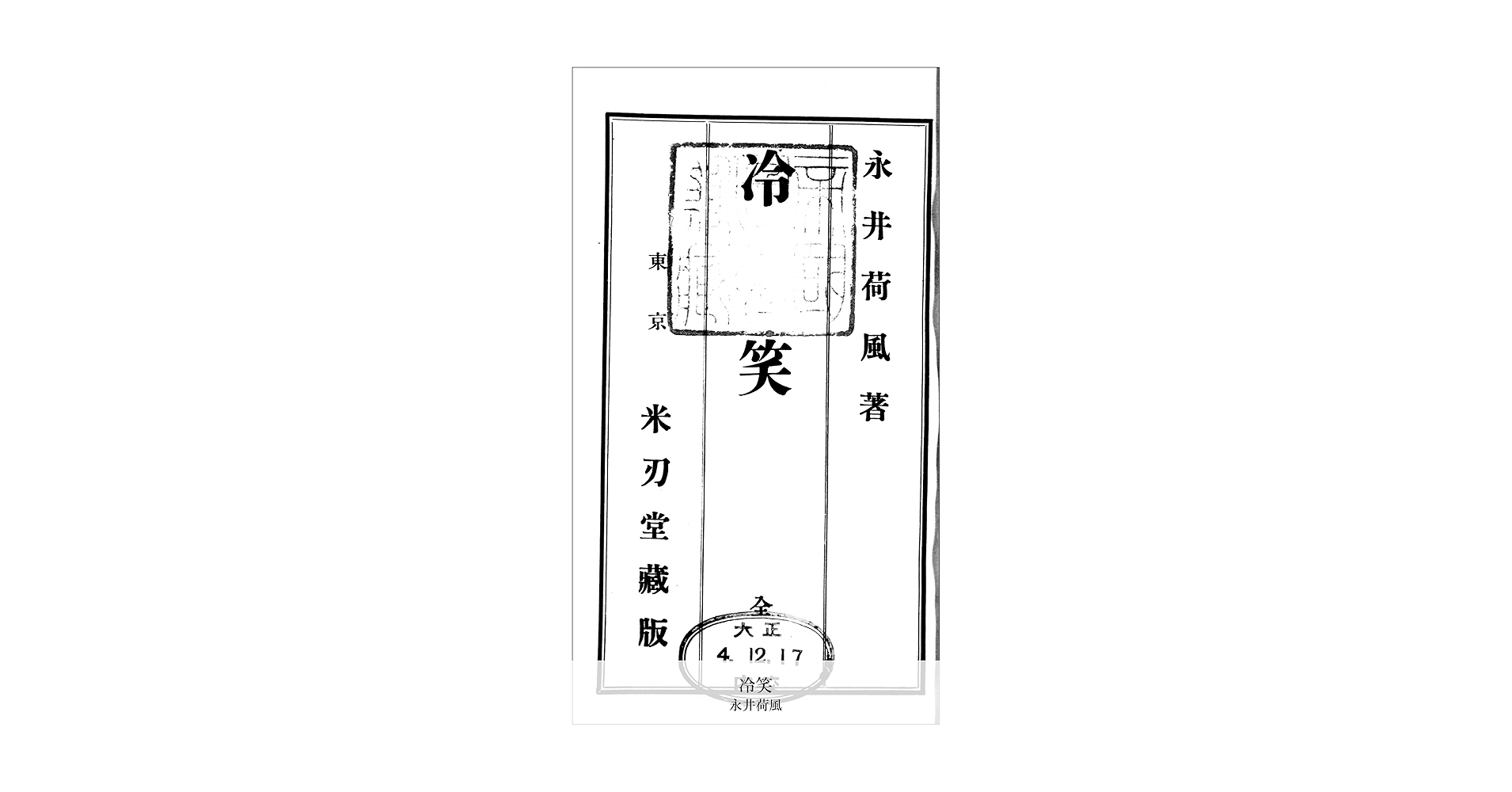 Amazon.co.jp: 冷笑 (国立図書館コレクション) eBook : 永井荷風