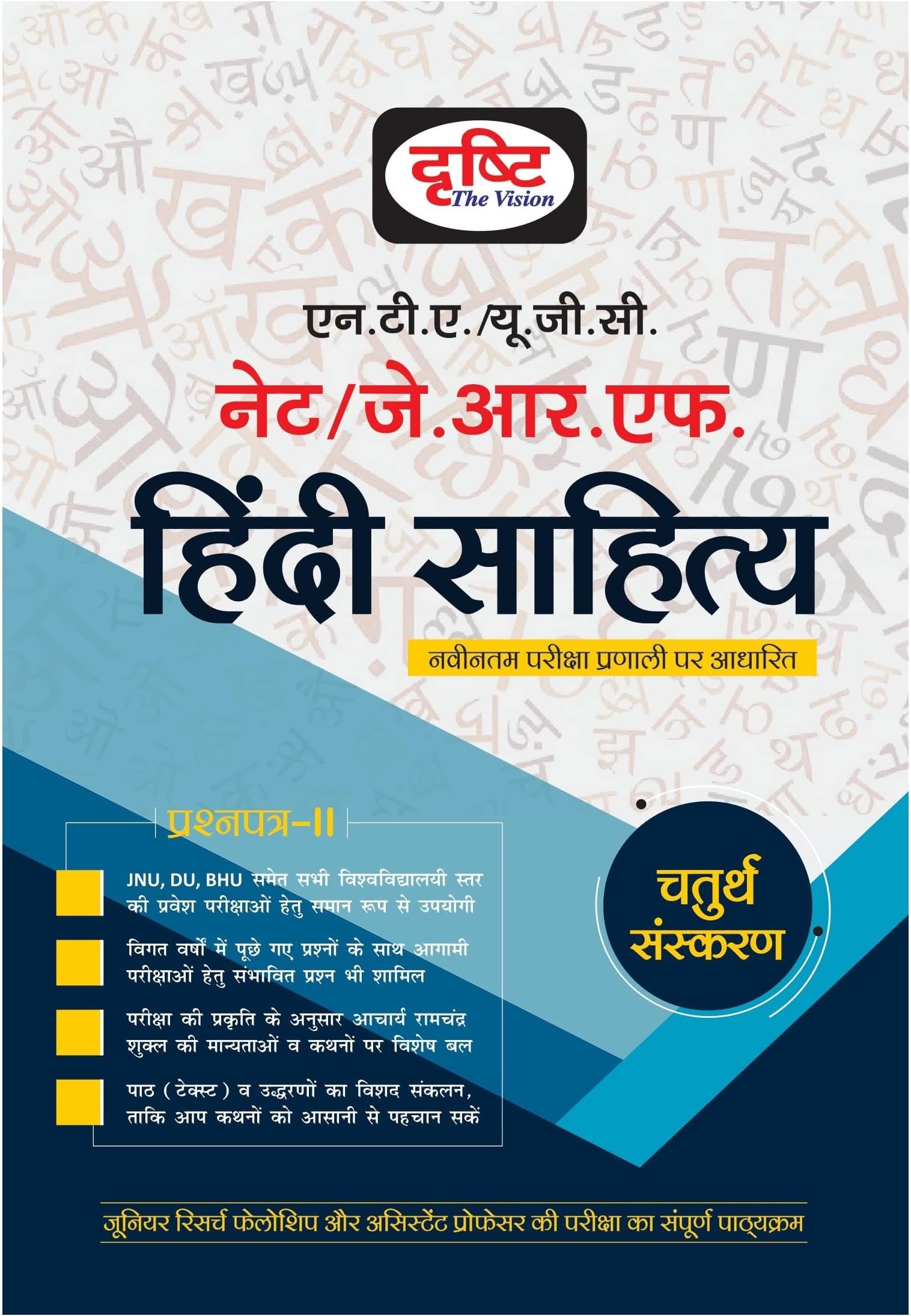 UGC Hindi Sahitya [NTA/NET/JRF] - 4TH EDITION | Hindi Literature