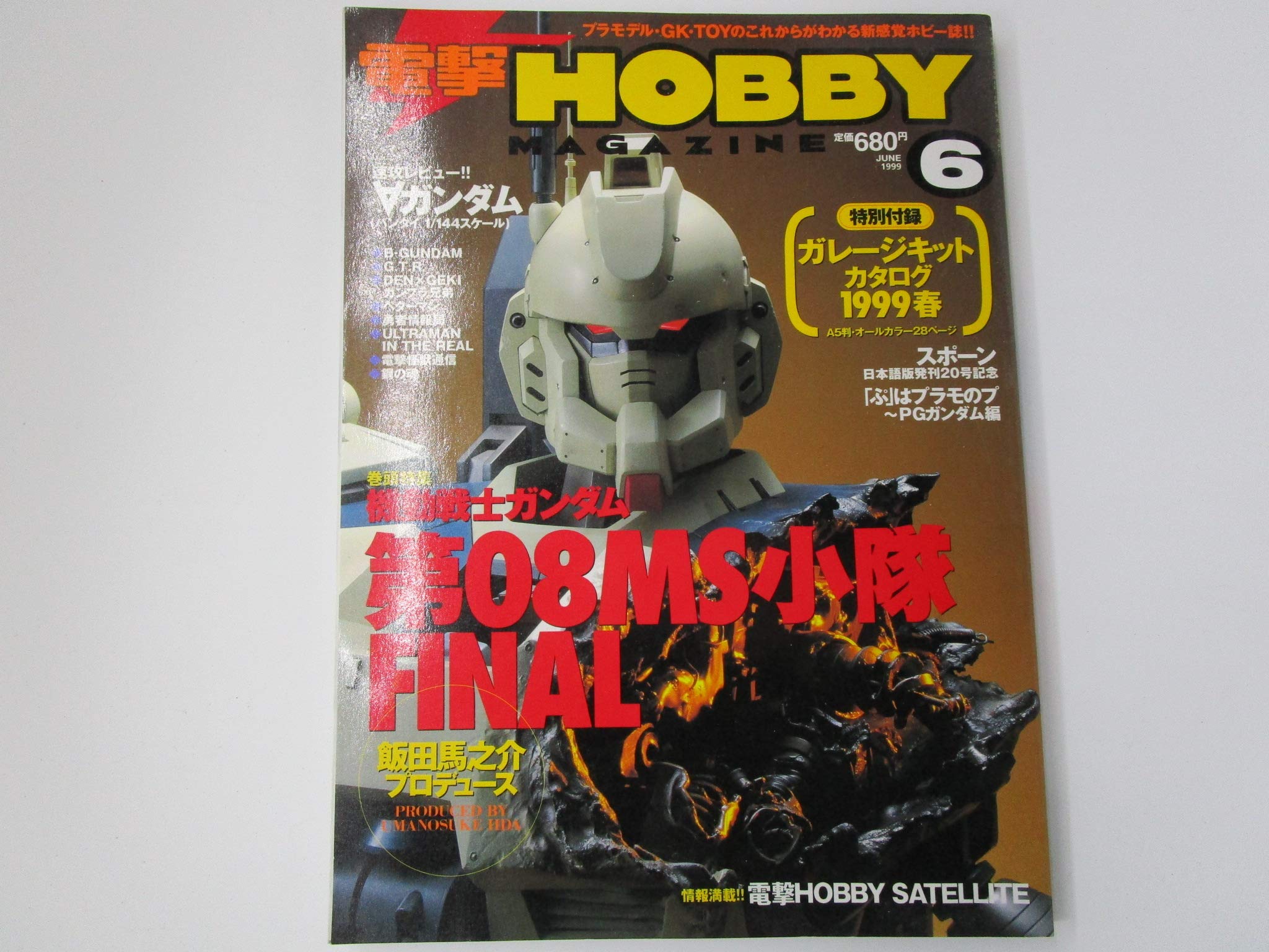 電撃HOBBY MAGAZINE（ホビーマガジン）1999年6月号 | 佐藤忠博