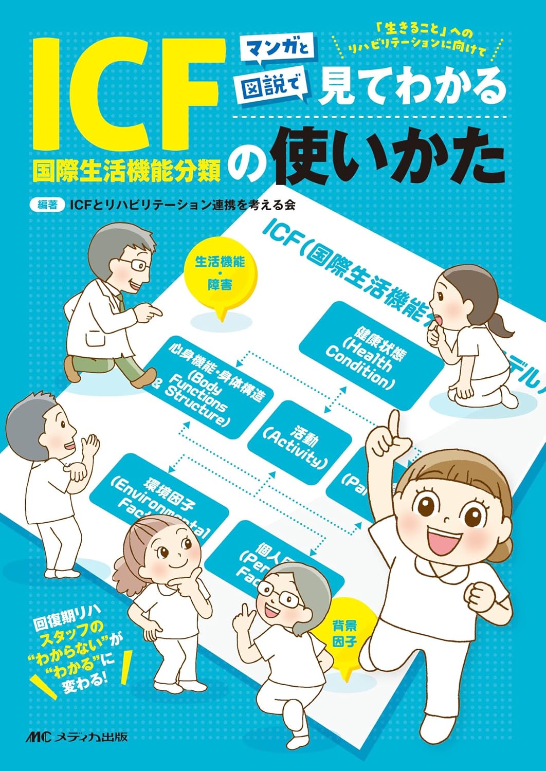 マンガと図説で見てわかるICF(国際生活機能分類)の使いかた 回復期リハスタッフの“わからない”が“わかる”に変わる! ICFと