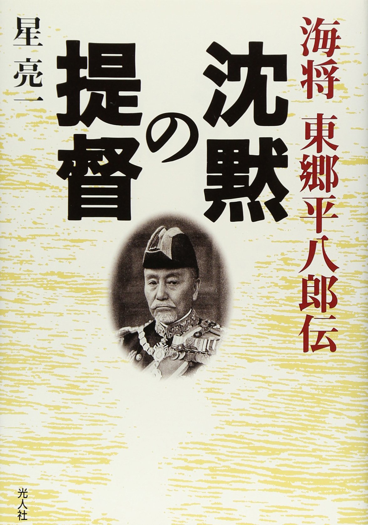 沈黙の提督: 海将東郷平八郎伝 | 星 亮一 |本 | 通販 | Amazon