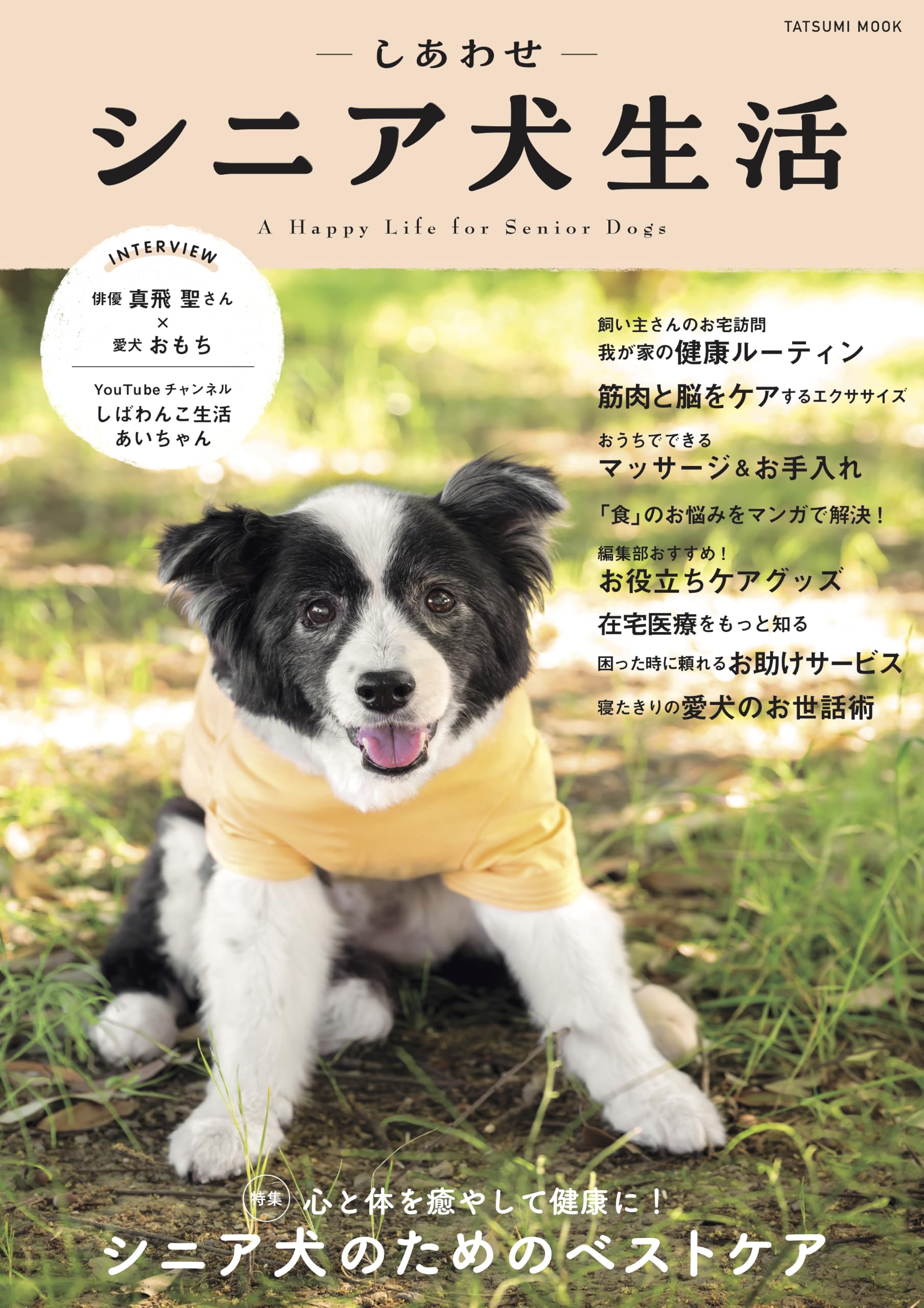 シニア犬専門マガジンしあわせシニア犬生活 (タツミムック) | 辰巳出版