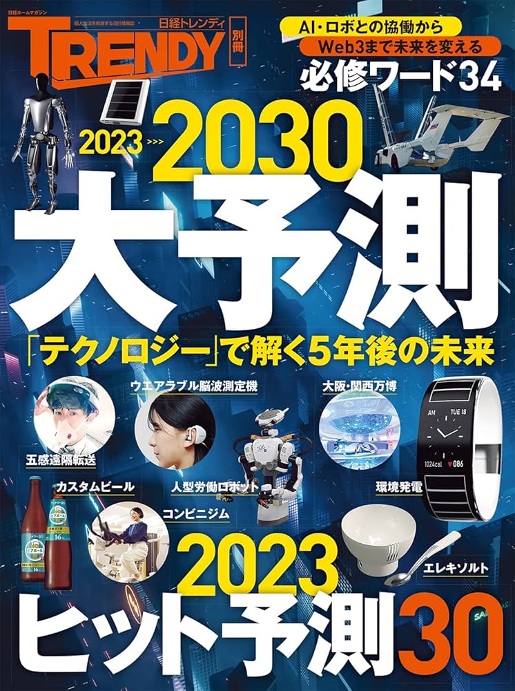 日経トレンディ　ヒット予測 日経トレンディ 2023年 12 月号 | 日経トレンディ |本 | 通販