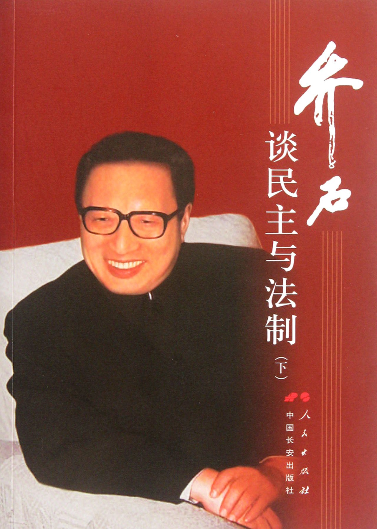 Qiao Shi: democracy and legal system the first volume (Chinese Edition)