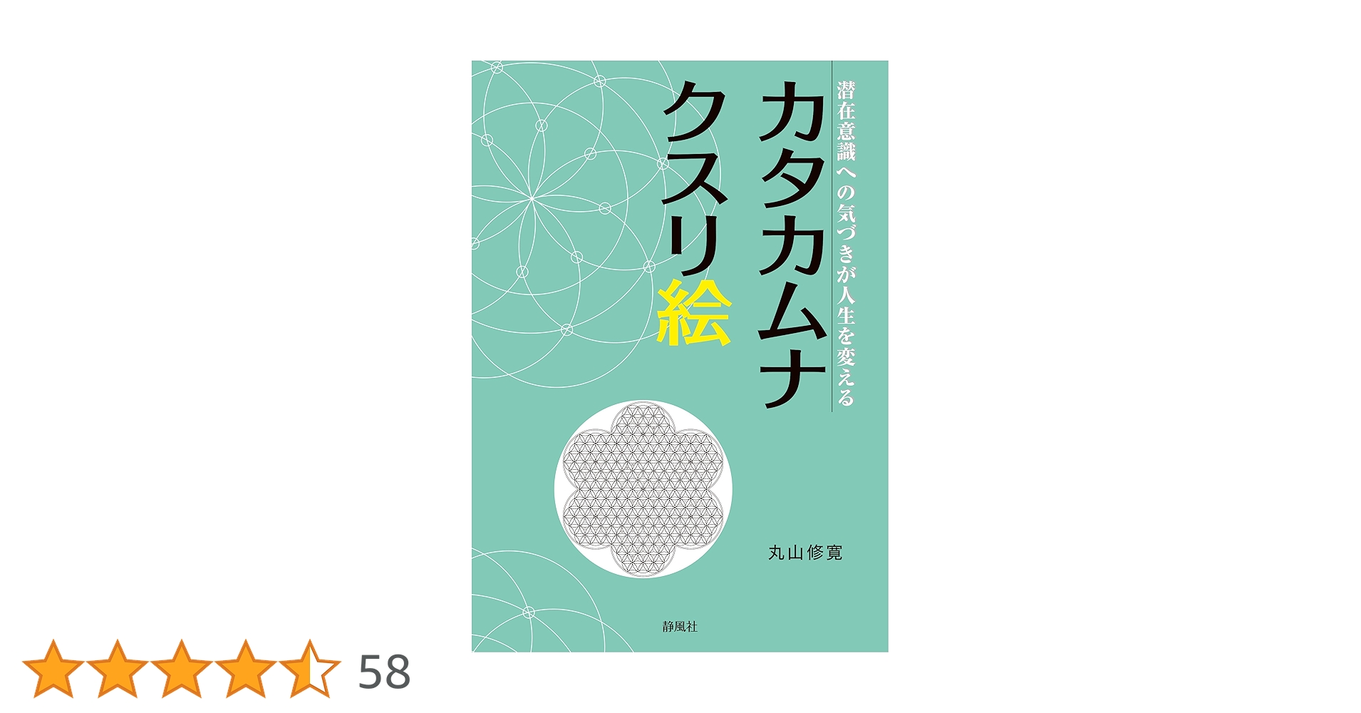 第3弾　カタカムナ医学の進化論　丸山修寛 丸山修寛【新品】第3弾 カタカムナ医学の進化論！DVD 2025年最新