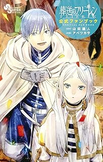 葬送のフリーレン 公式ファンブック (少年サンデーコミックススペシャル)