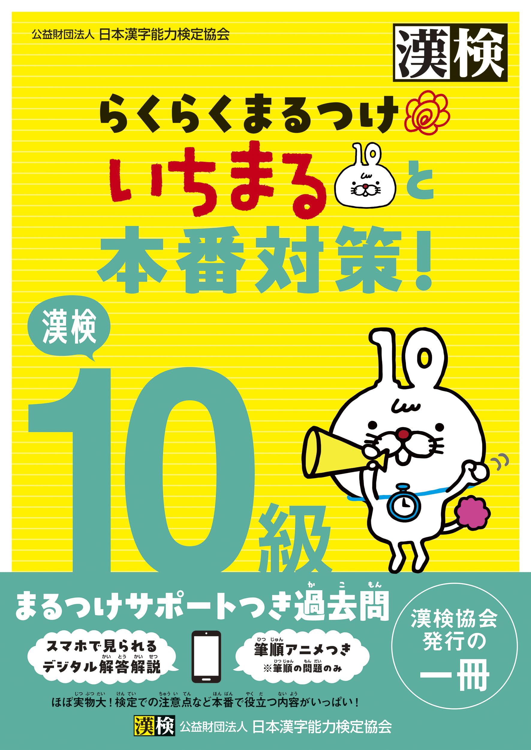 新品未開封　戦国漢字丸 廉価版 漢検10級 らくらくまるつけ いちまると本番対策! | 公益財団法人 日本