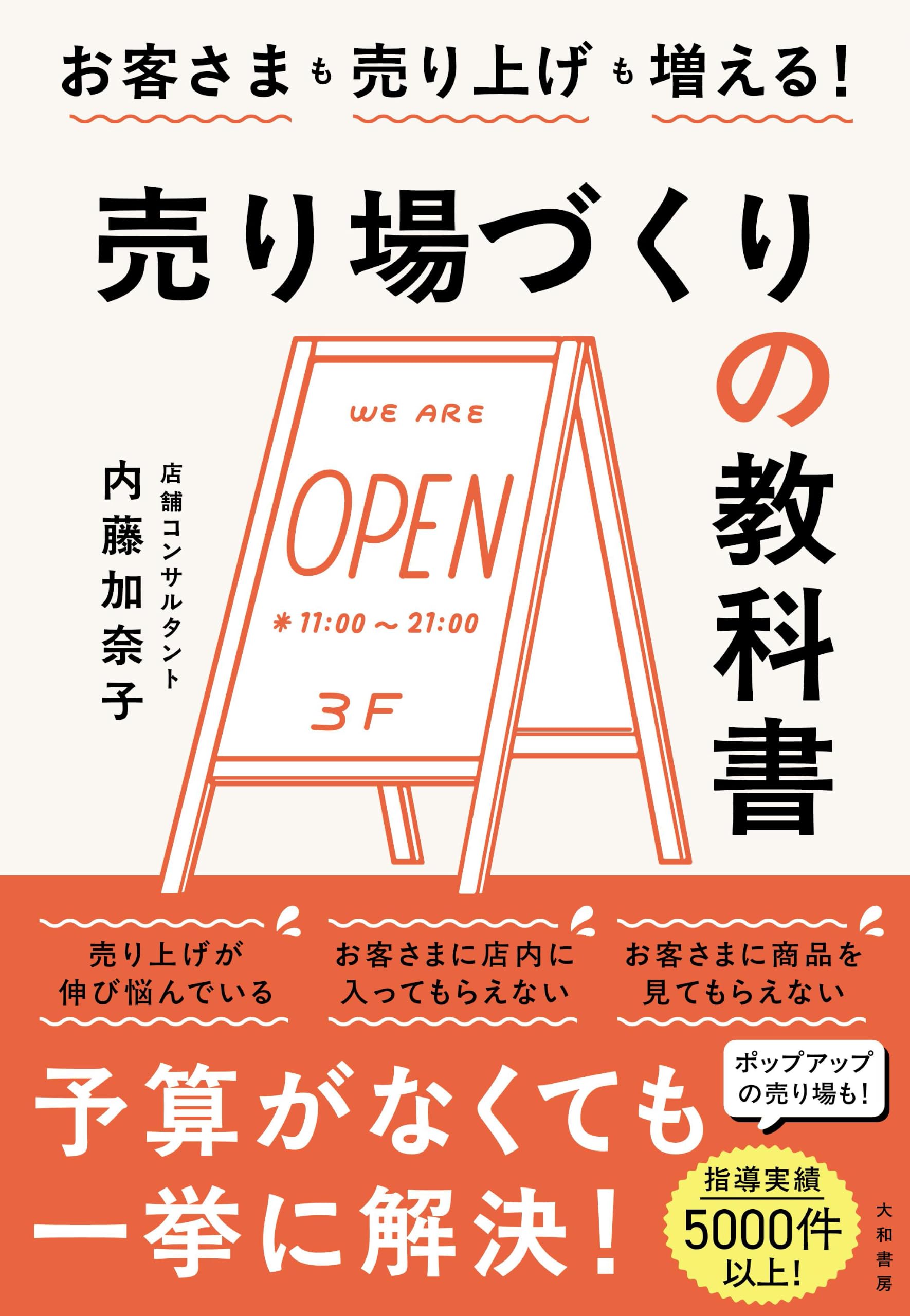 お客さまも売り上げも増える！売り場づくりの教科書 | 内藤加奈子 |本