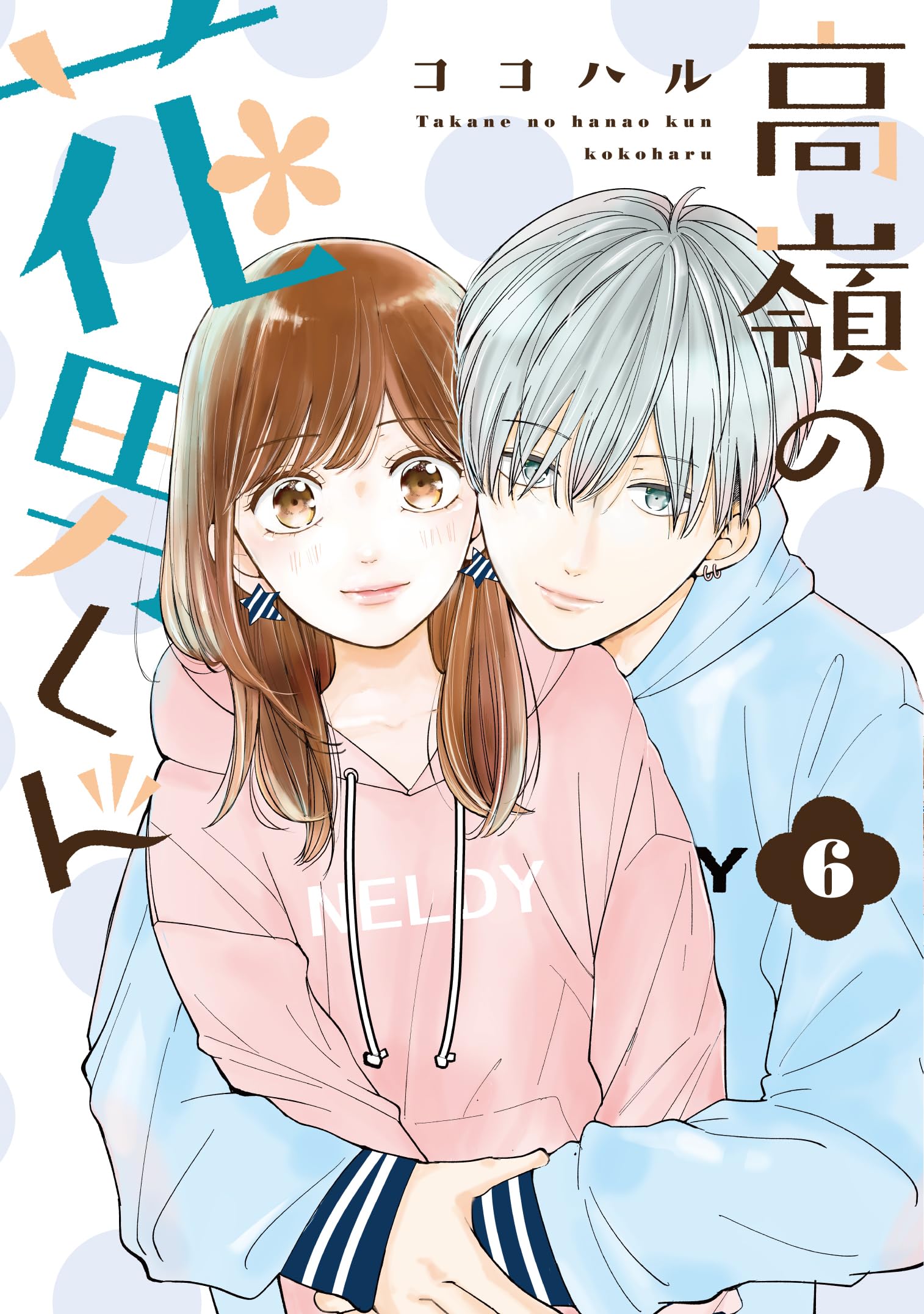 高嶺の花男くん 等 高嶺の花男くん 1巻 (Colorful!) | ココハル | 少女マンガ