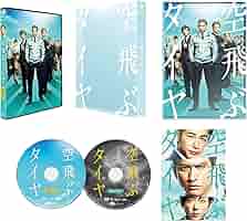 (未使用･未開封品)　空飛ぶタイヤ 豪華版(初回限定生産) [DVD] bt0tq1u Amazon.co.jp: 空飛ぶタイヤ 豪華版(初回限定生産) [Blu-ray