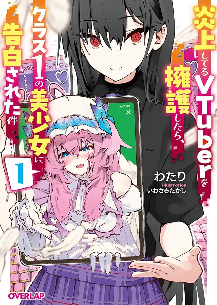 即ち性。「宣戦布告」 病葉～わくらば～ ミレドレ 炎上してるVTuberを擁護したら、クラス1の美少女に告白された件