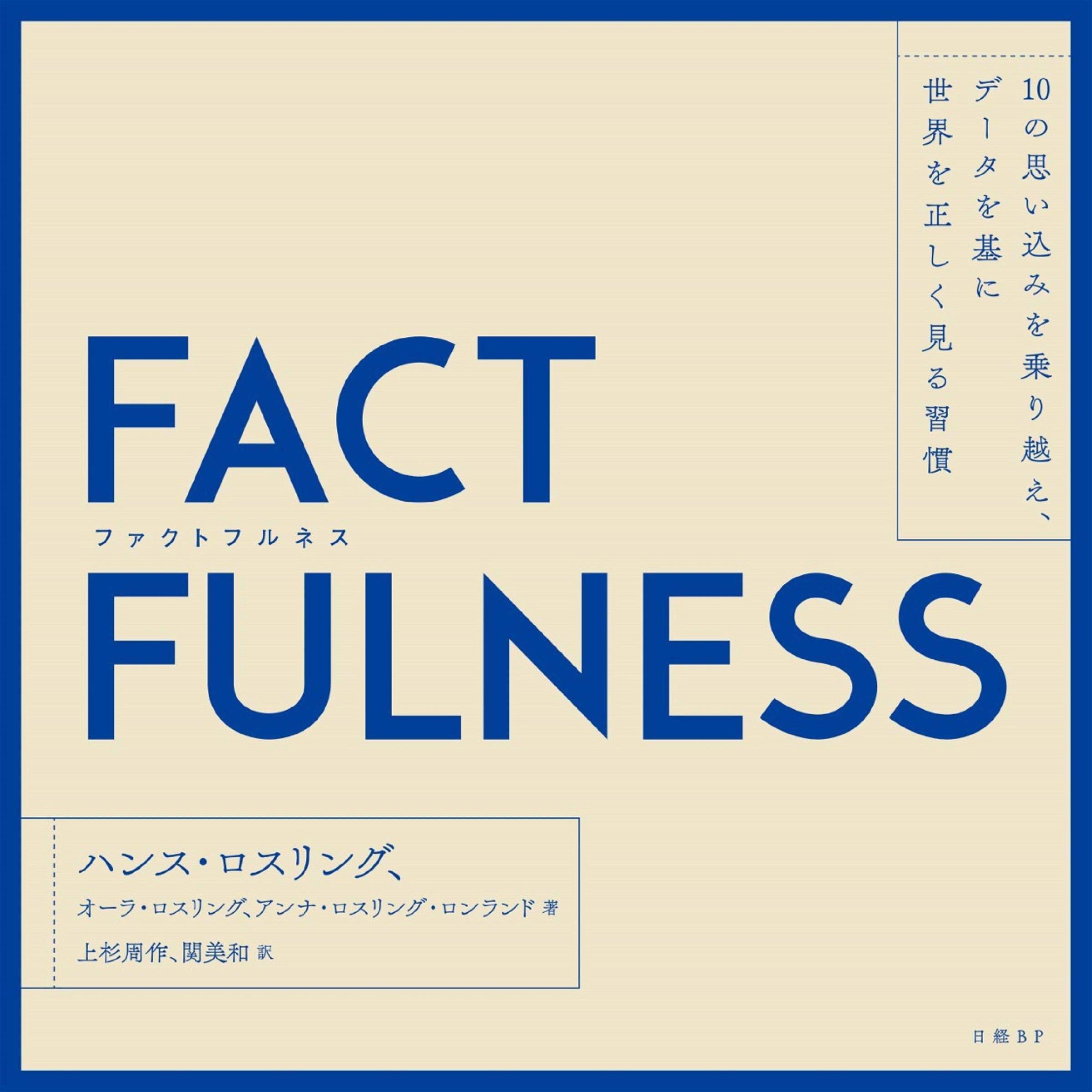 FACTFULNESS ハンス・ロスリング FACTFULNESS(ファクトフルネス) 10の思い込みを乗り越え、データ