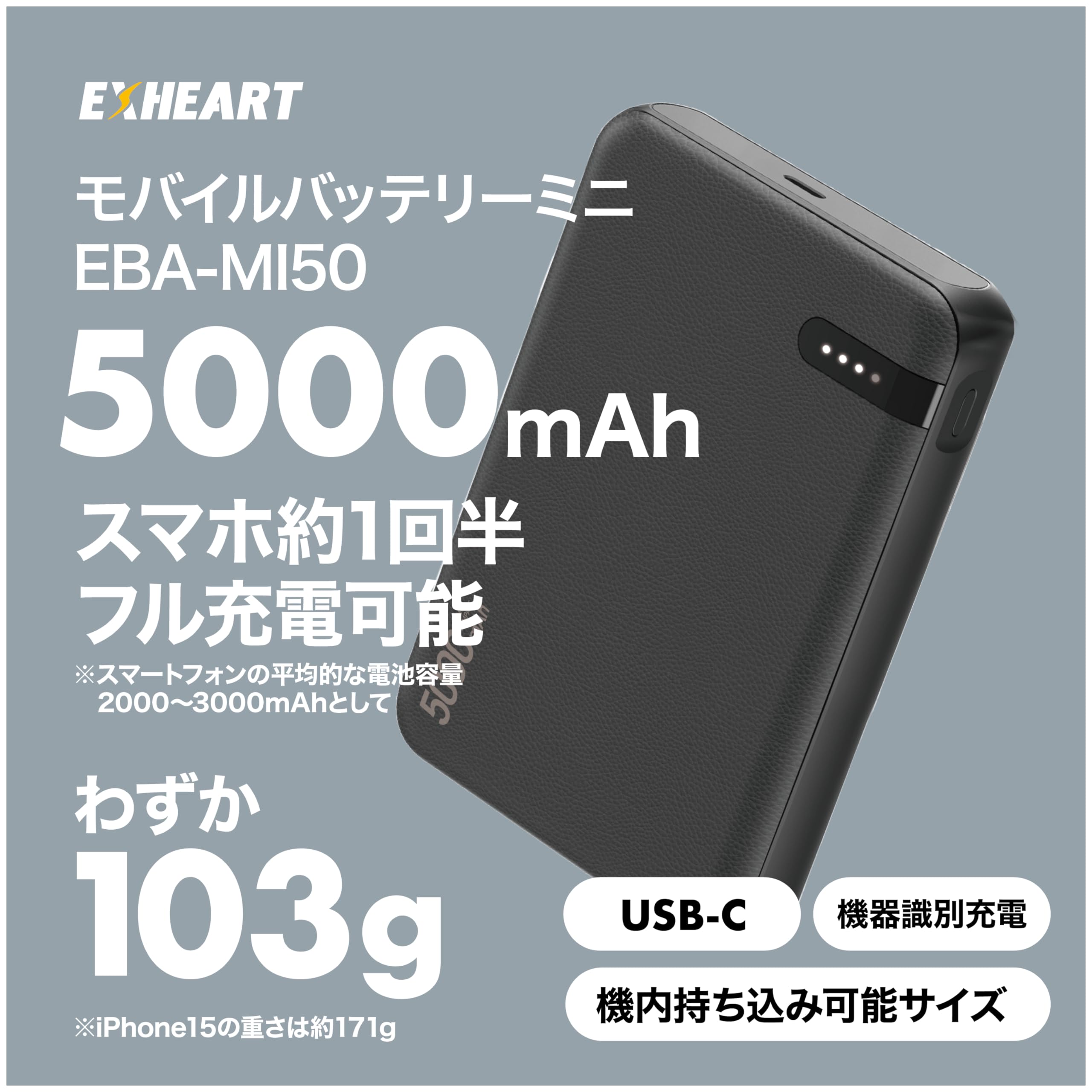 Amazon | EXHEART モバイルバッテリー 5000mAh (USB-C/ケーブル付