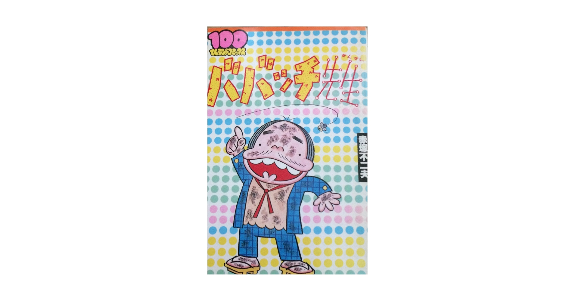 90　ババッチ先生　赤塚不二夫 100てんランドコミックス 90 ババッチ先生 赤塚不二夫 100てんランドコミックス