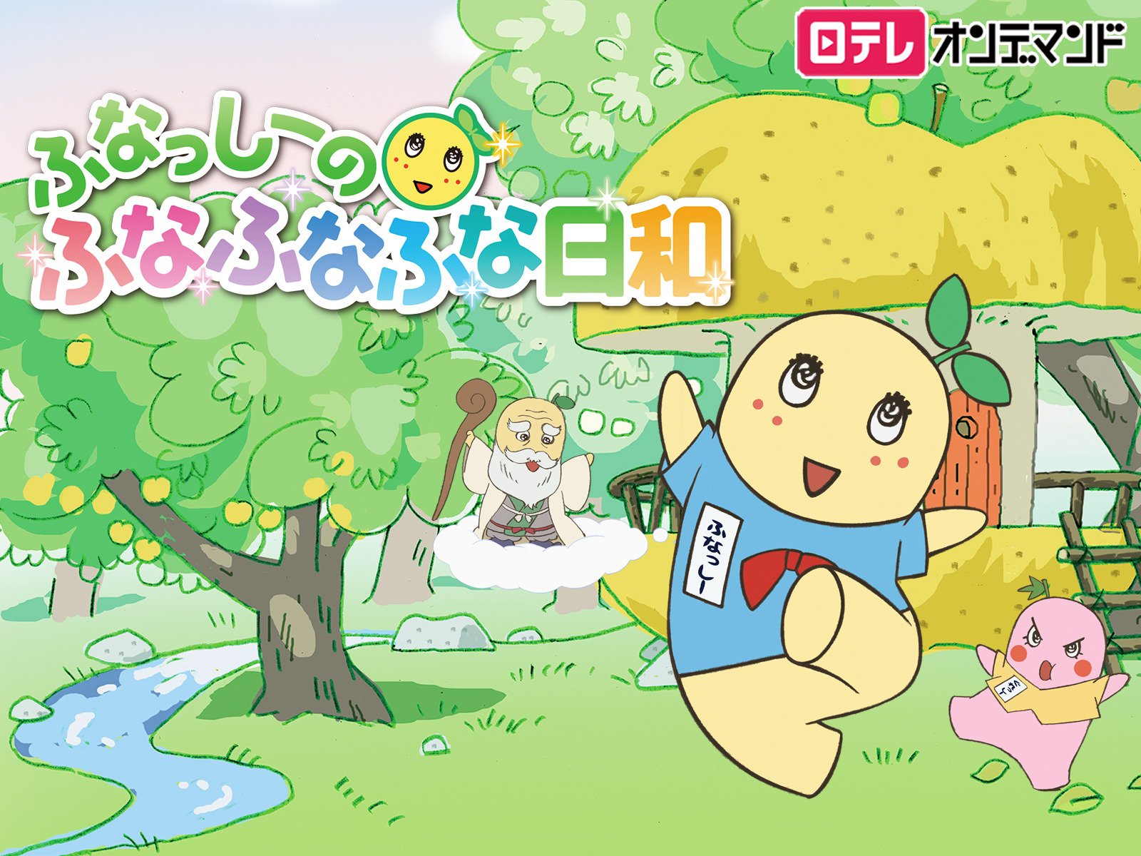 Amazon Co Jp ふなっしーのふなふなふな日和を観る Prime Video