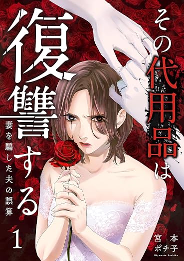 その代用品は復讐する~妻を騙した夫の誤算 1巻