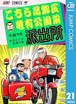 こち亀の漫画 Amazon.co.jp: こちら葛飾区亀有公園前派出所 21 (ジャンプ