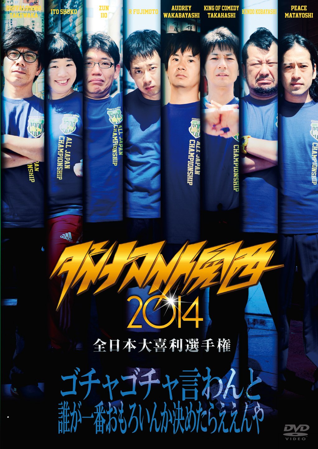 Amazon.co.jp: ダイナマイト関西2014 [DVD] : 竹若元博, 高橋健一