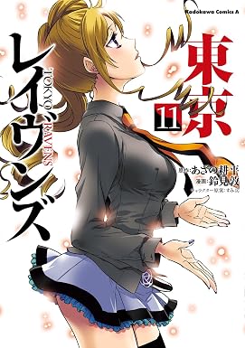 東京レイヴンズ(11) (角川コミックス・エース)