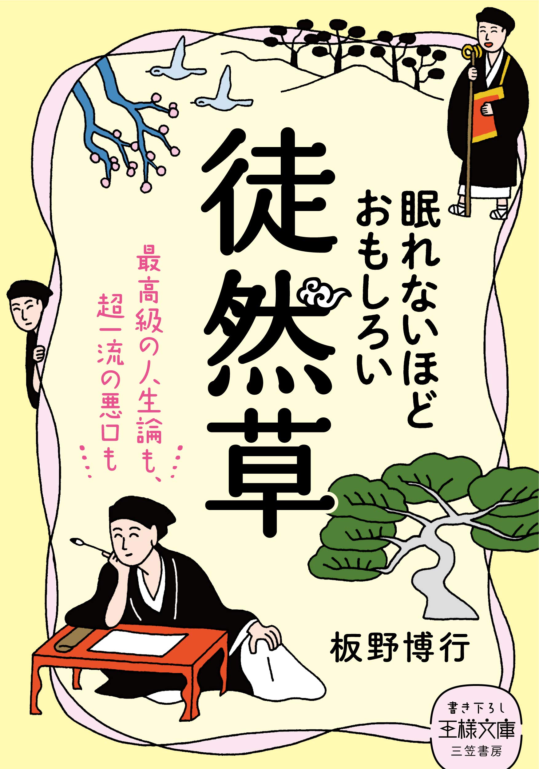 Amazon.co.jp: 眠れないほどおもしろい徒然草: 最高級の人生論も