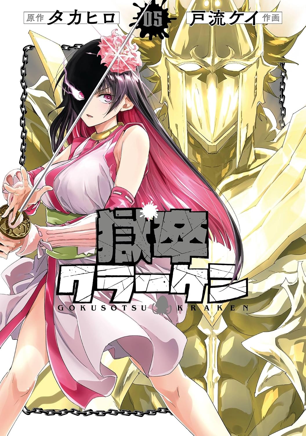 獄卒クラーケン 5巻