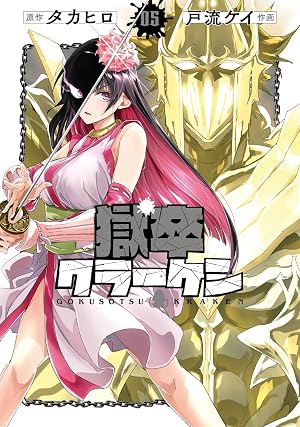 獄卒クラーケン 5巻