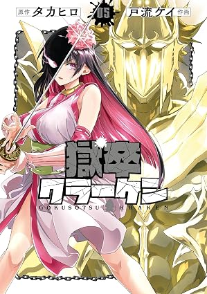 獄卒クラーケン 5巻 (デジタル版ビッグガンガンコミックス)