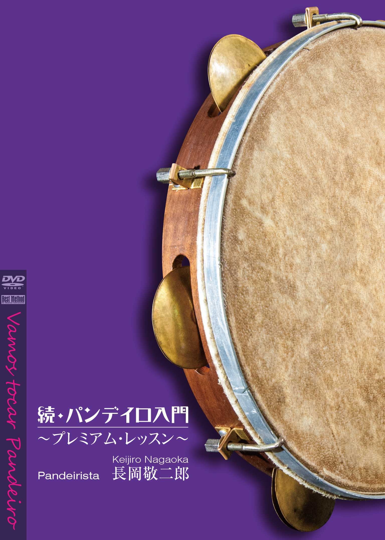 パンデイロ教則DVD３枚セット Amazon.co.jp: 続・パンデイロ入門~プレミアム・レッスン~ [DVD