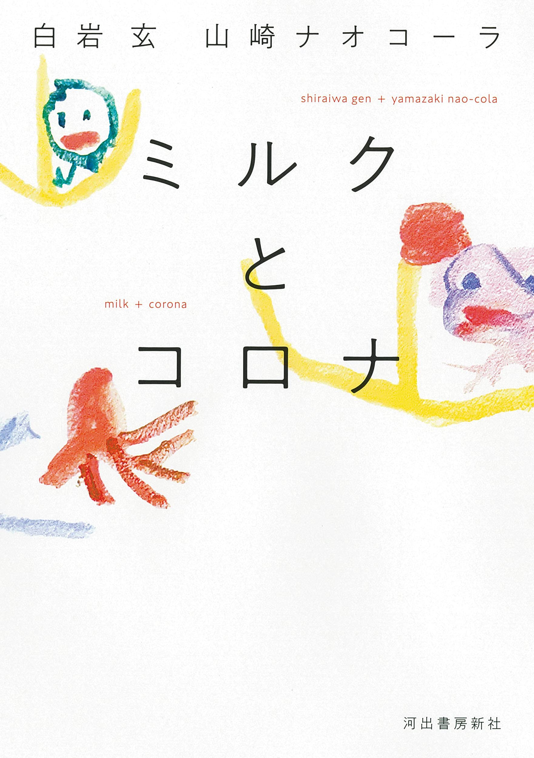 ミルクとコロナ | 白岩玄, 山崎ナオコーラ |本 | 通販 | Amazon