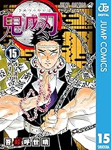 鬼滅の刃 15 (ジャンプコミックスDIGITAL)