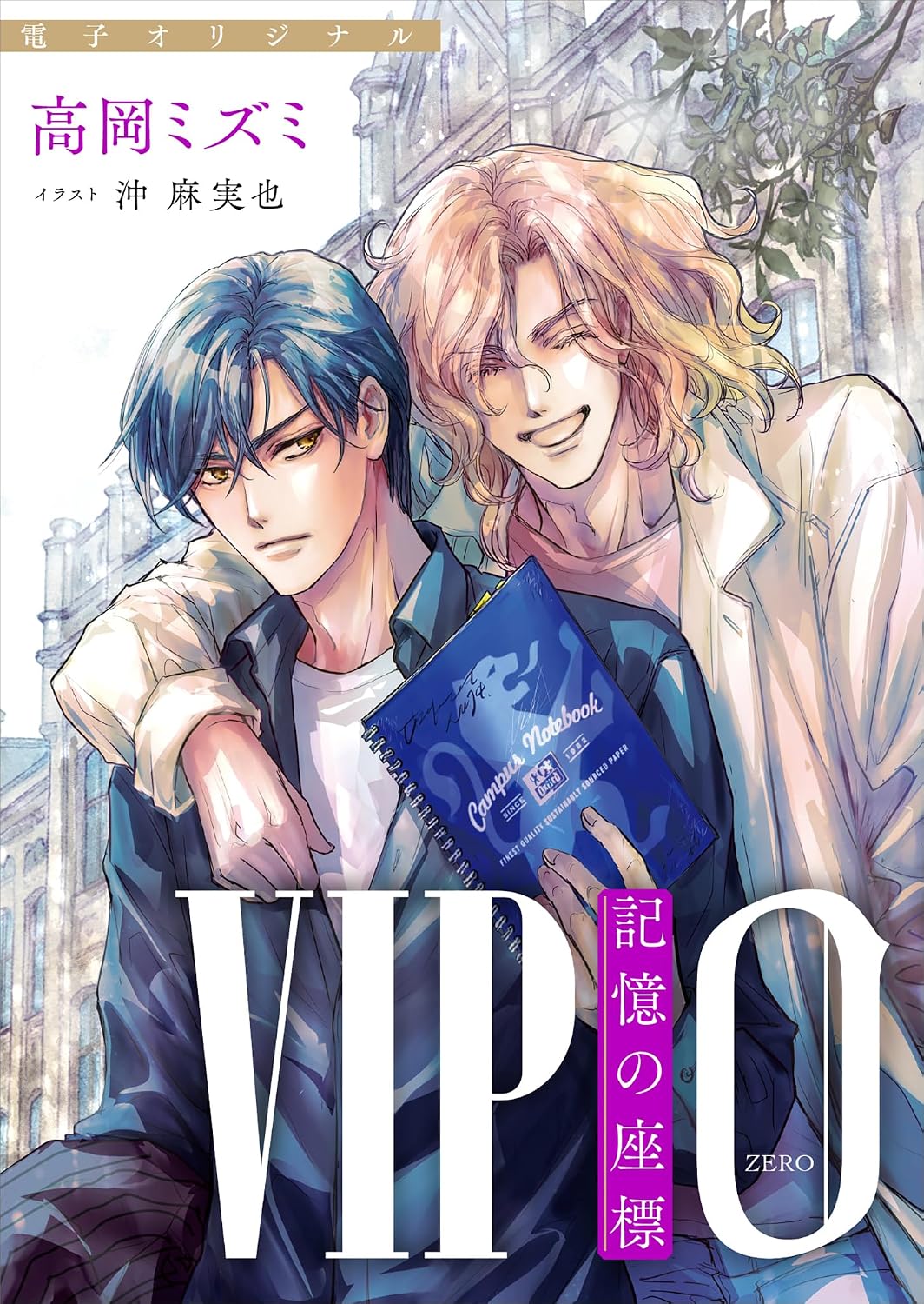 ＶＩＰ ０ 記憶の座標 【電子オリジナル】 (講談社X文庫)