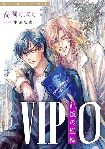 VIP 0 記憶の座標 【電子オリジナル】 (講談社X文庫)