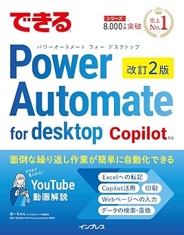 できるPower Automate for desktop 改訂2版 Copilot対応 できるシリーズ編集部