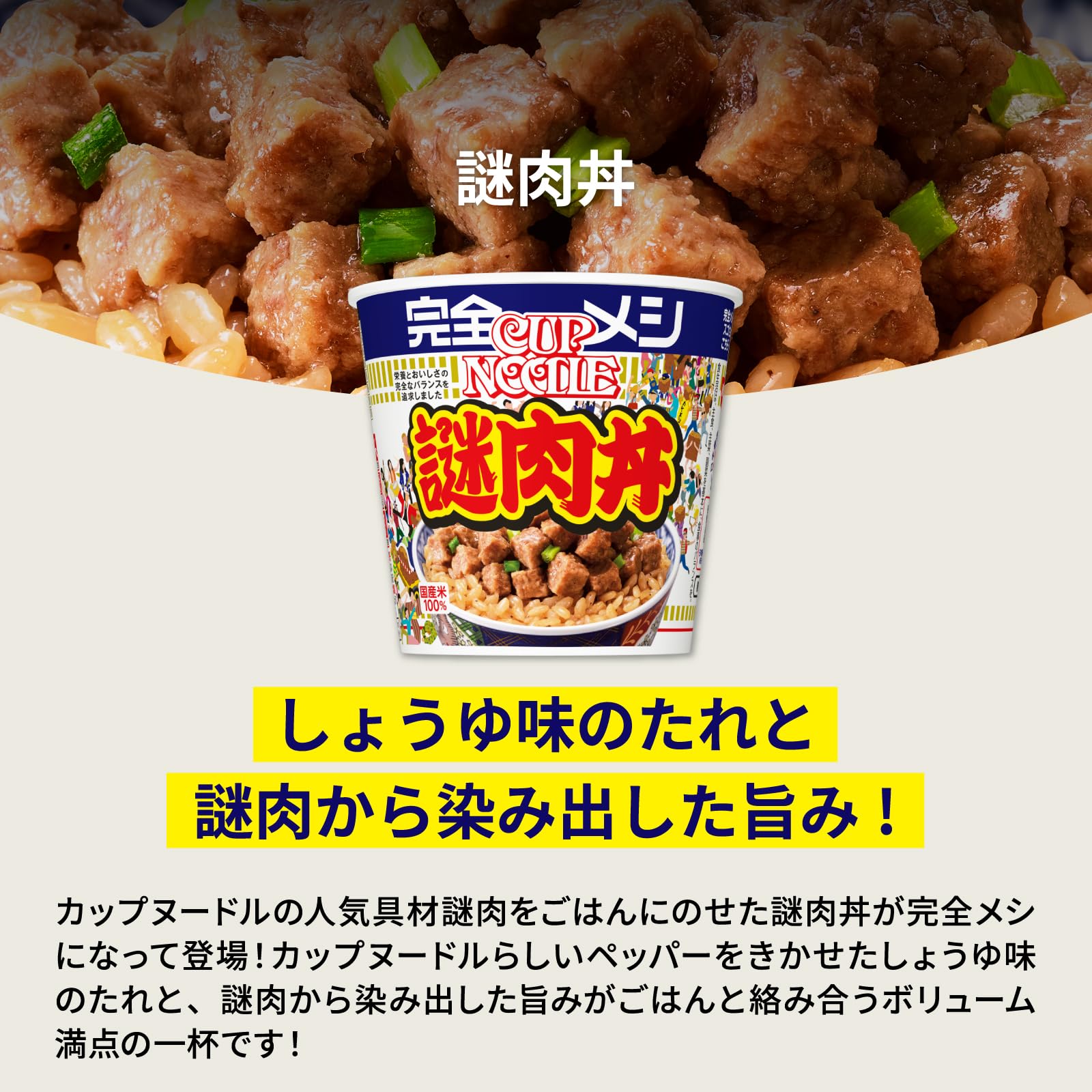 Amazon.co.jp: 【完全メシ】日清食品 謎肉丼 6食セット たんぱく質 PFC