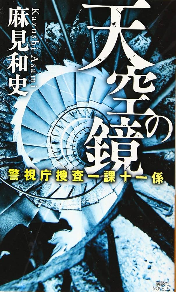 Amazon.co.jp: 天空の鏡 警視庁捜査一課十一係 (講談社ノベルス