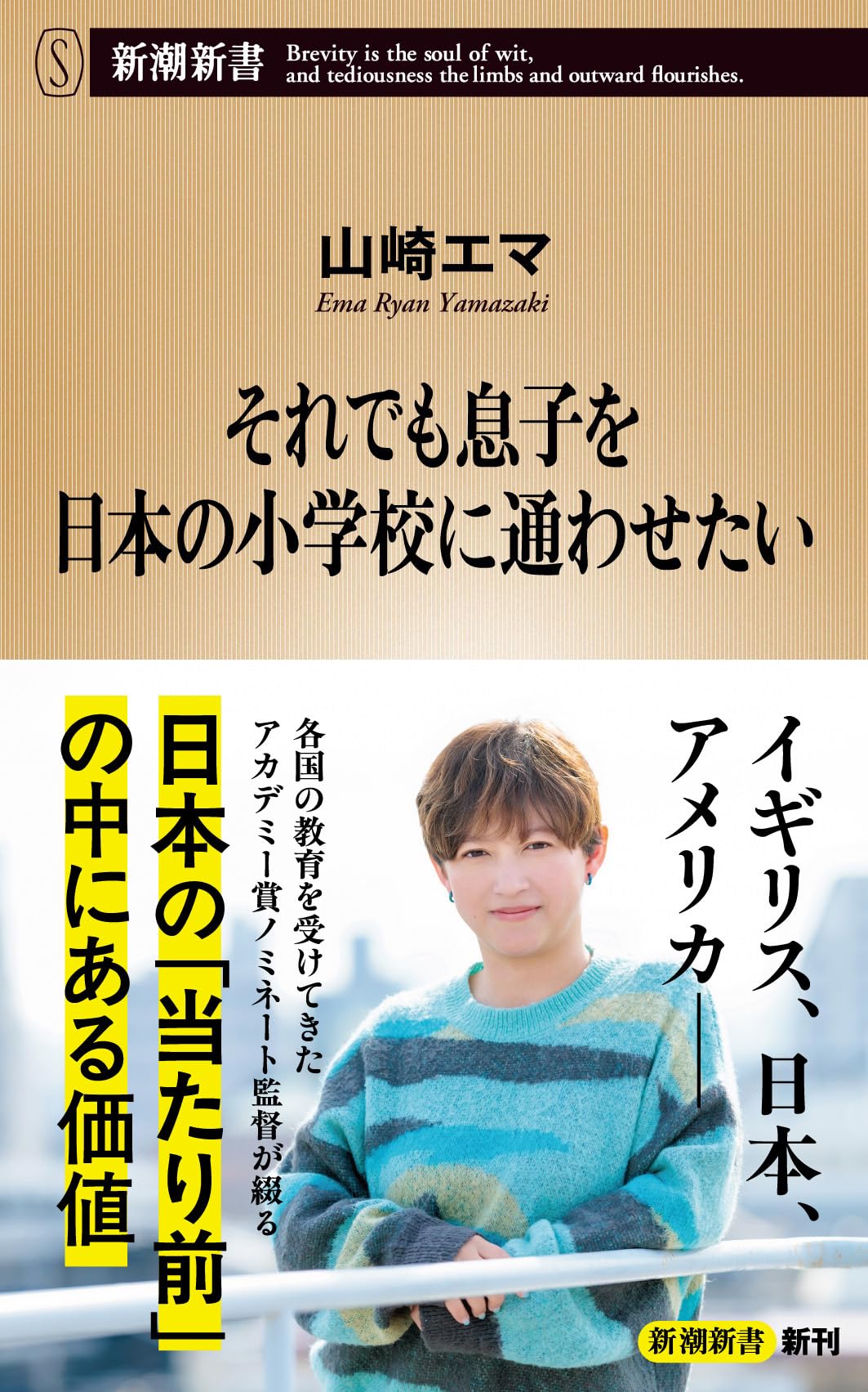 それでも息子を日本の小学校に通わせたい (新潮新書 1117) | 山崎 エマ