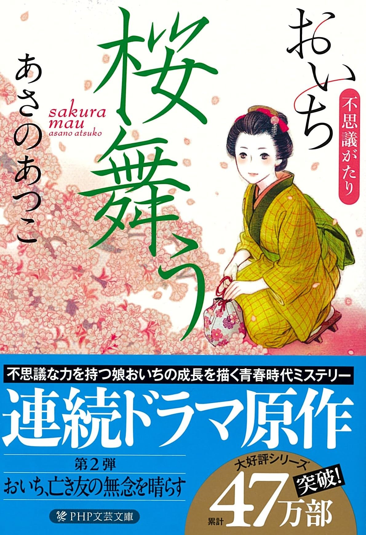 梅子とキャサリン様♡ありがとうございます♡ 桜舞う おいち不思議がたり (PHP文芸文庫) | あさの あつこ |本 | 通販