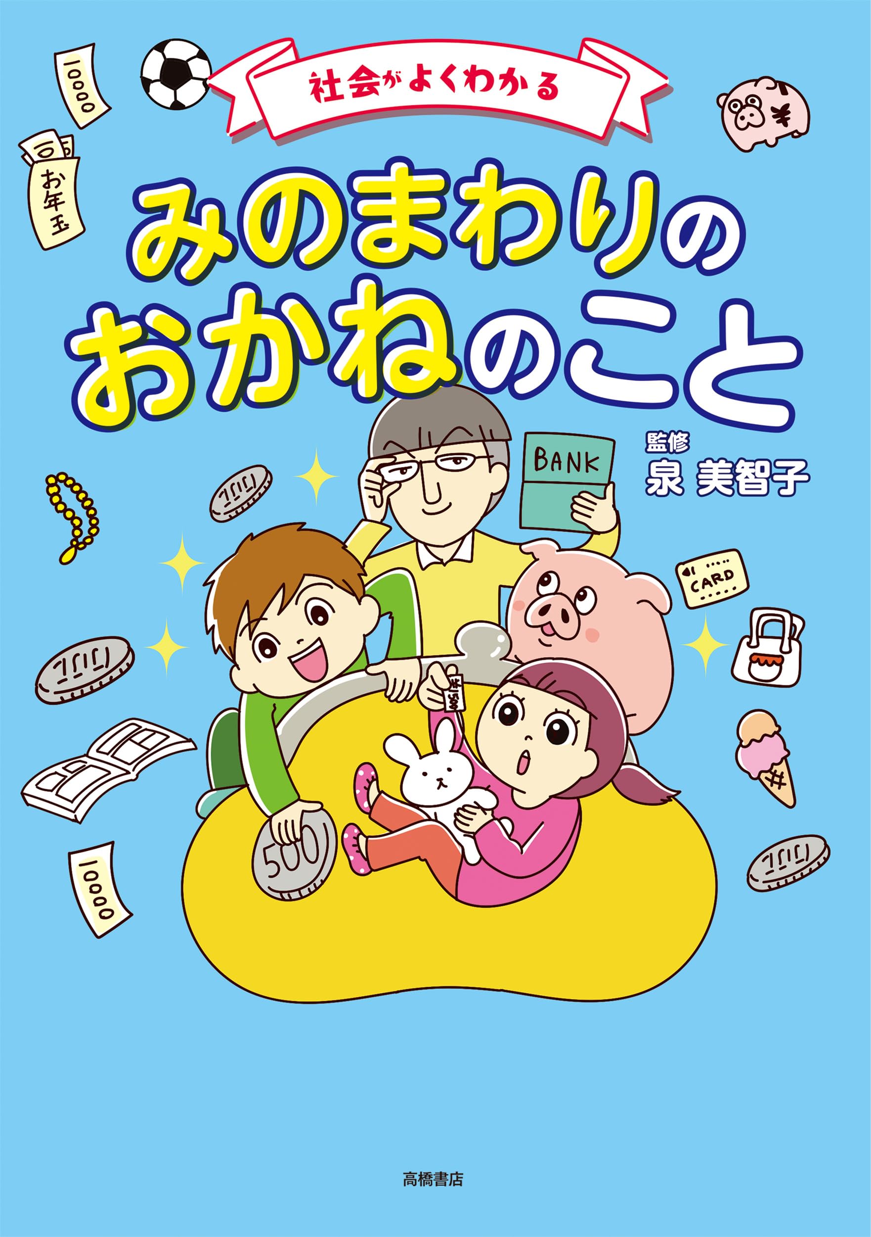 Amazon.co.jp: 社会がよくわかる みのまわりのおかねのこと : 泉