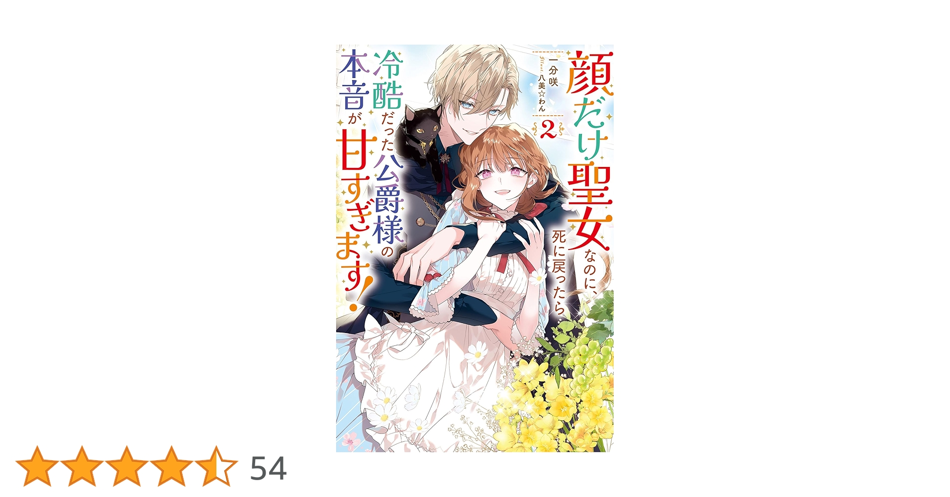 顔だけ聖女なのに、死に戻ったら冷酷だった公爵様の本音が甘すぎます