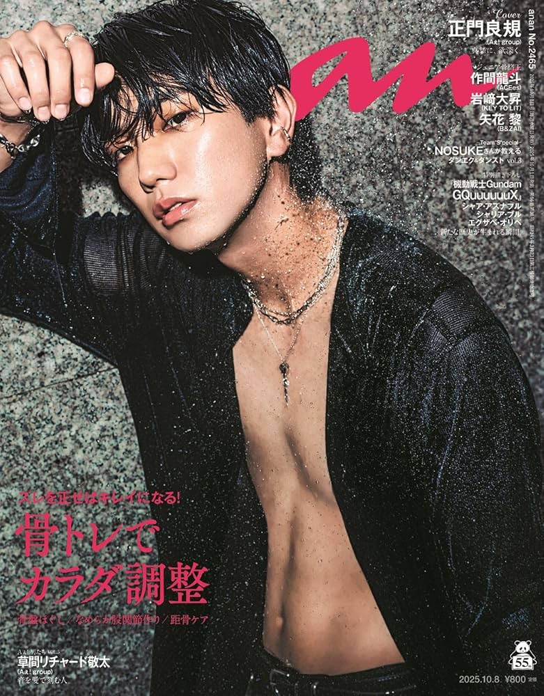 anan(アンアン)2025/10/08号 No.2465[骨トレでカラダ調整／正門