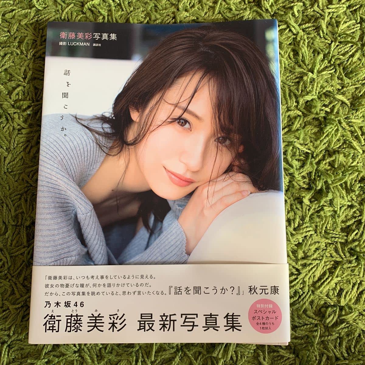 Amazon.co.jp: 衛藤美彩 話を聞こうか 写真集 乃木坂46 ポストカード
