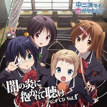 Amazon ラジオcd 中二病でも恋がしたい 闇の炎に抱かれて聴け Vol 1 内田真礼 小鳥遊六花役 赤﨑千夏 丹生谷森夏役 浅倉杏美 五月七日くみん役 上坂すみれ 凸守早苗役 アニメ ミュージック