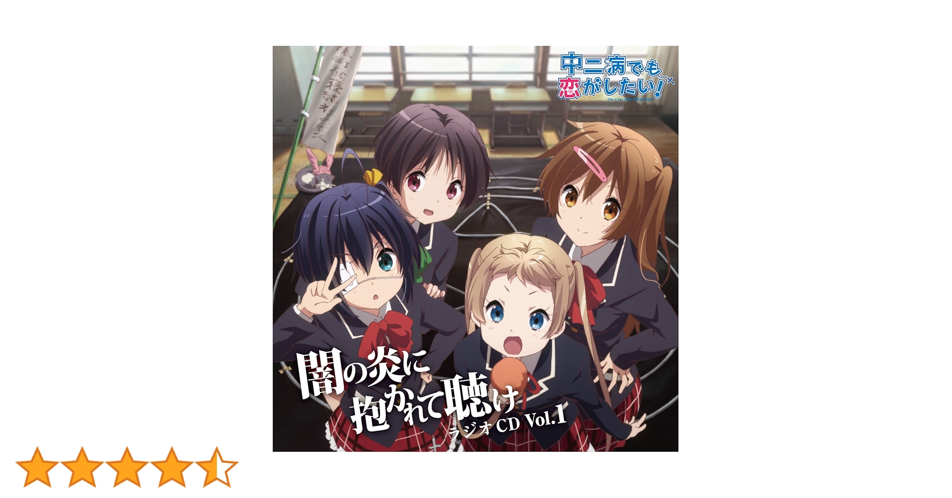 中二病でも恋がしたい 音泉通販特典CD 81c0gX5GieL._AC_UL210_SR210,
