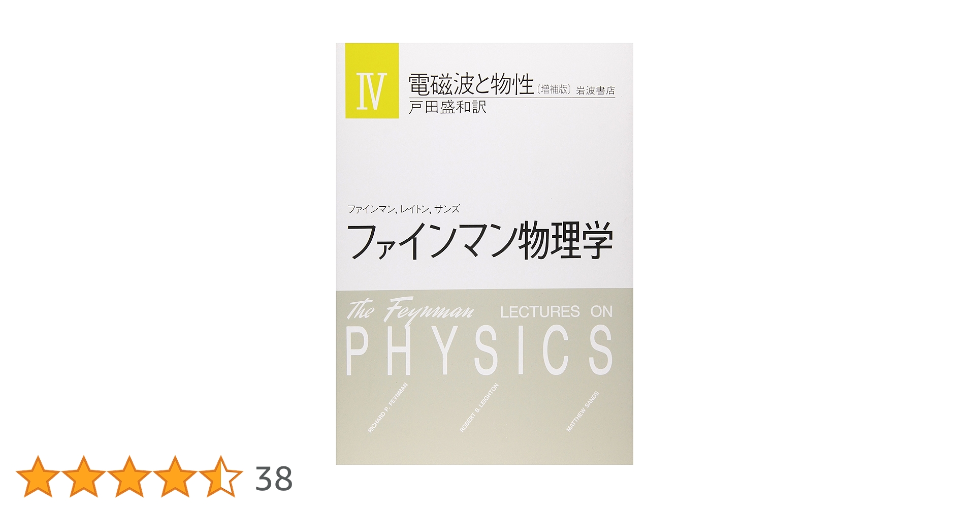 Amazon.co.jp: ファインマン物理学〈4〉電磁波と物性