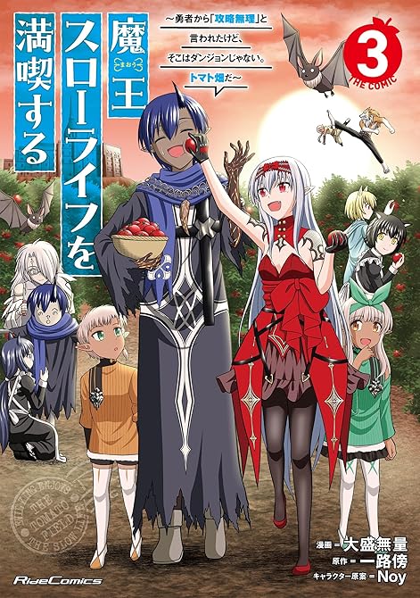 『魔王スローライフを満喫する～勇者から「攻略無理」と言われたけど、そこはダンジョンじゃない。トマト畑だ(略)』の表紙イラスト 電子書籍 漫画