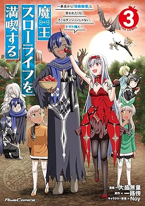 魔王スローライフを満喫する～勇者から「攻略無理」と言われたけど、そこはダンジョンじゃない。トマト畑だ～ THE COMIC 3 魔王スローライフを満喫する～勇者から「攻略無理」と言われたけど、そこはダンジョンじゃない。トマト畑だ～THE COMIC (ライドコミックス)