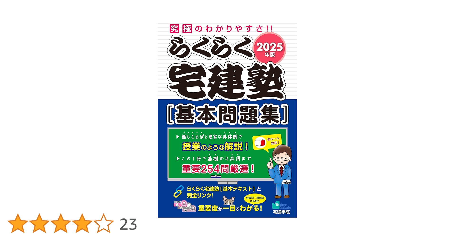 2025年版 らくらく宅建塾 [基本問題集] 【「基本テキスト」とリンク