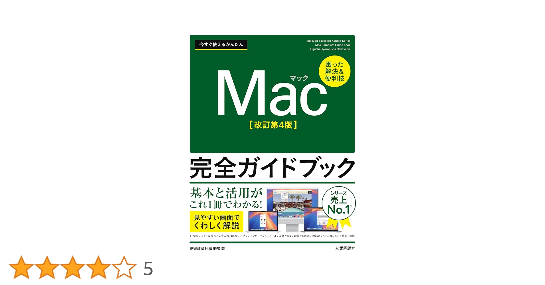 今すぐ使えるかんたん Mac完全ガイドブック［改訂第4版］ | 技術