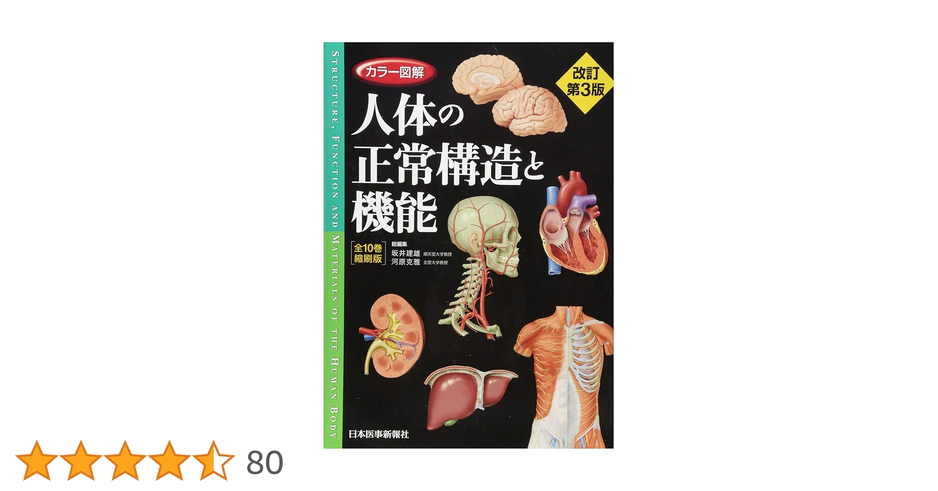 人体の正常構造と機能 カラー図解 人体の正常構造と機能【全10巻縮刷版】改訂第5版